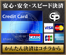 クレジットカード決済 VISA / MasterCard / JCB / AMEX かんたん決済はこちら